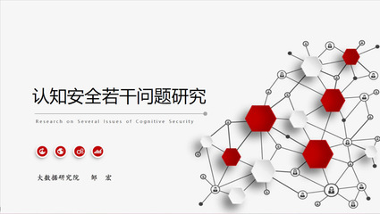 大數據研究院成功舉辦認知安全專題研討會，推動技術轉讓