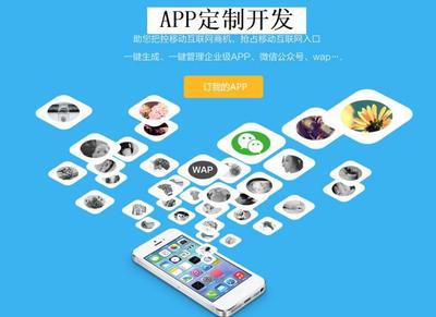 定制企業(yè)APP 杜絕模板，確保唯一性，引領移動互聯(lián)網(wǎng)技術發(fā)展